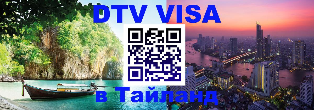 DTV (ДТВ) visa Таиланд Лондон 
