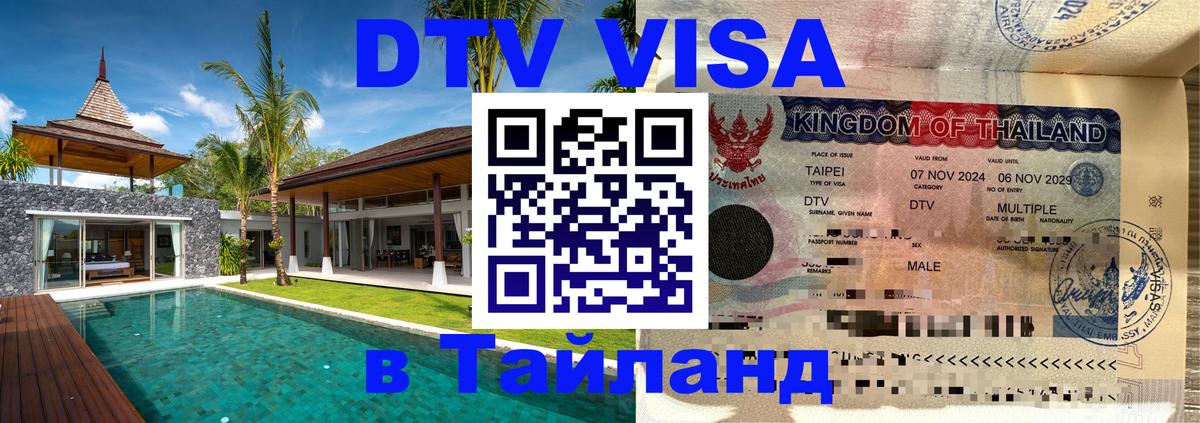 DTV Visa Thailand — прайс и условия, виза без дополнительных документов - Лондон 